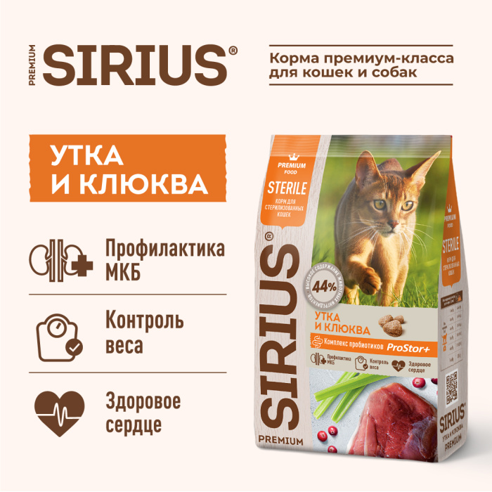 SIRIUS/Полнорационный сухой PREMIUM корм для стерилизованных кошек, Утка и клюква, 0.4 кг