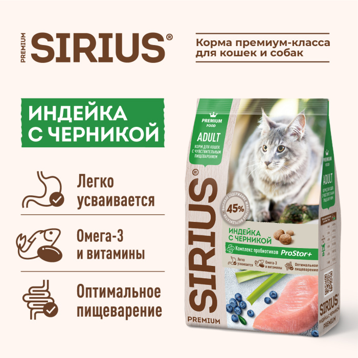 SIRIUS/Полнорационный сухой PREMIUM корм для взрослых кошек с чувствительным пищеварением, Индейка с черникой, 0.4 кг