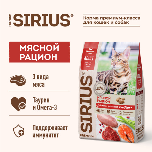 SIRIUS/Полнорационный сухой PREMIUM корм для взрослых кошек, Мясной рацион, 0.4 кг