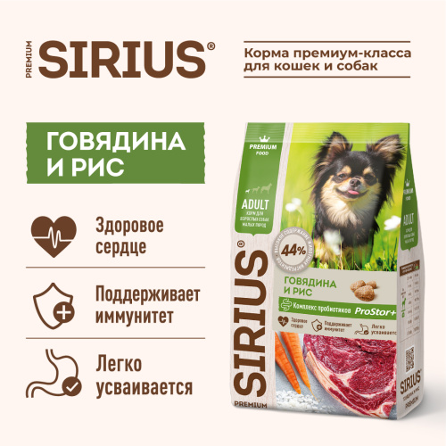 SIRIUS/Полнорационный сухой PREMIUM  корм для взрослых собак малых пород, говядина и рис, 10 кг