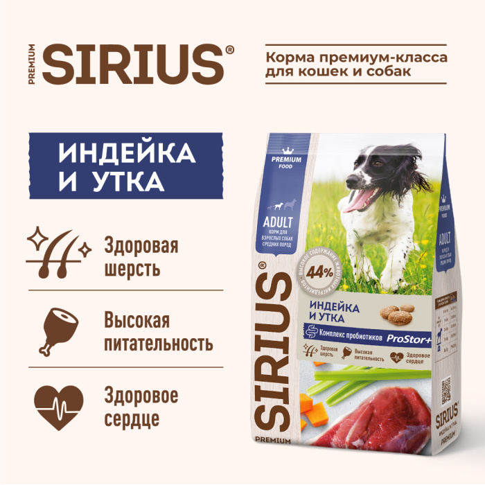 SIRIUS/Полнорационный сухой PREMIUM  корм для взрослых собак средних пород, индейка, утка с овощами, 2 кг