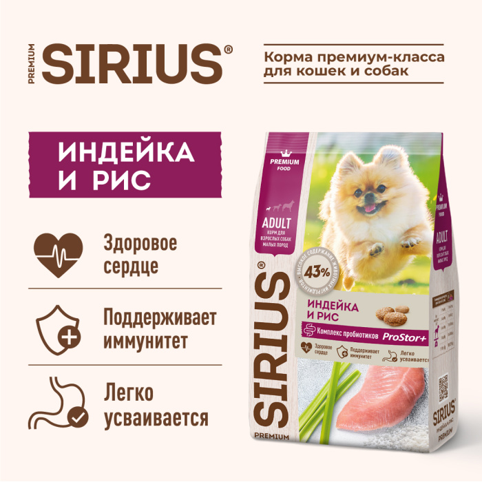 SIRIUS/Полнорационный сухой PREMIUM  корм для взрослых собак малых пород, индейка и рис, 2 кг