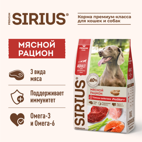 SIRIUS/Полнорационный сухой PREMIUM  корм для взрослых собак, мясной рацион, 2 кг