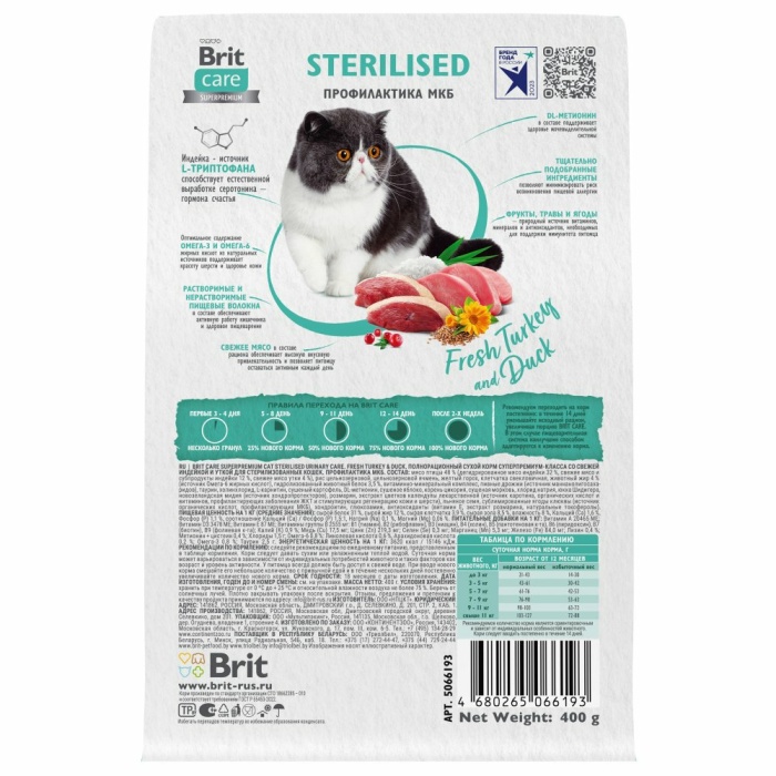 Корм Brit Care Superpremium Sterilised Urinary Care Turkey & Duck (низкозерновой) для стерилизованных кошек, профилактика МКБ, c индейкой и уткой, 7 кг