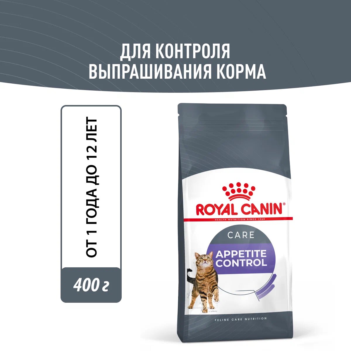 Корм Royal Canin Appetite Control для кошек, контроль выпрашивания корма, 400 u/ Корм Royal Canin Appetite Control для кошек, контроль выпрашивания корма, 400 u/