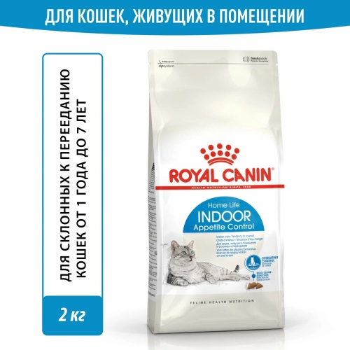 Корм Royal Canin Indoor Appetite Control для домашних кошек, контроль выпрашивания корма, 2 кг