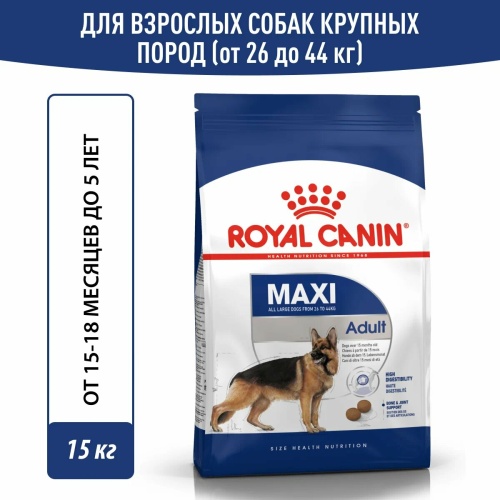 Корм Royal Canin Maxi Adult для собак крупных пород (26-44 кг), 15 мес. - 5 лет, 15 кг