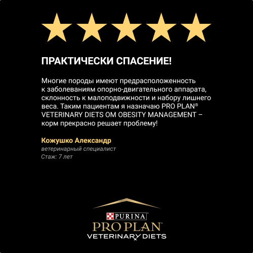 VETERINARY DIETS OM Obesity Management сухой корм для собак диетический PRO PLAN для снижения избыточной массы тела, 3 кг