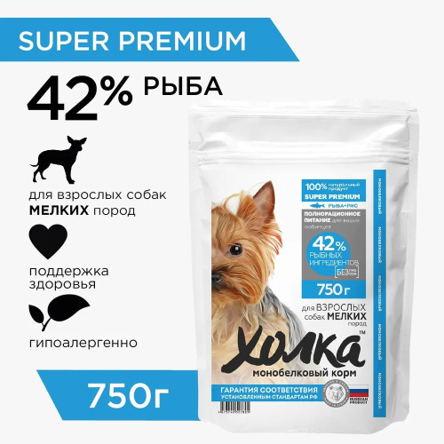 Корм Холка (42% мяса) для собак малых пород, гипоаллергенный, с рыбой и рисом, 750 кг (Копировать)