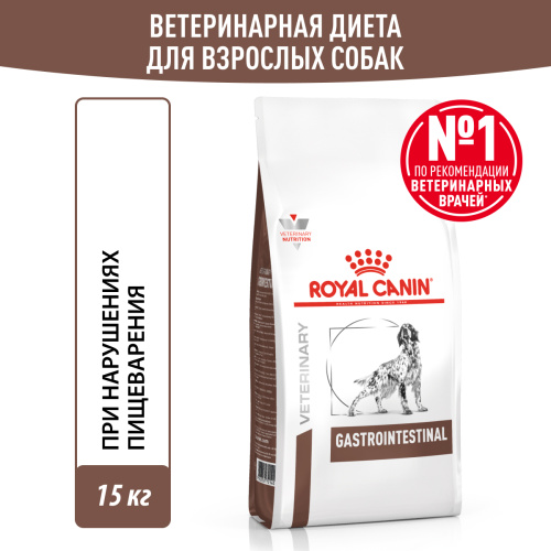 Royal Canin GASTROINTESTINAL (ГАСТРОИНТЕСТИНАЛ) корм ​​сухой для взрослых собак при расстройствах пищев., 15 кг.