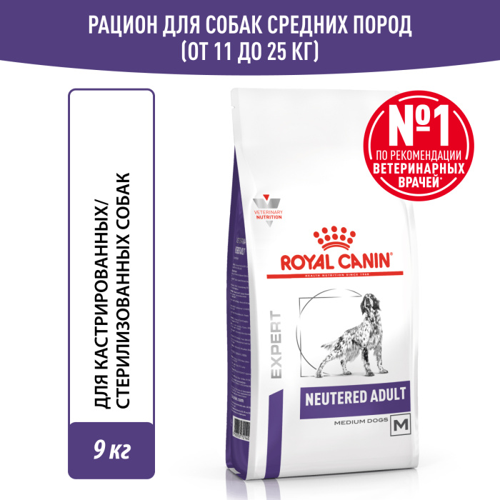 Royal Canin NEUTERED ADULT MEDIUM DOGS корм сухой для взрослых стерилизованных собак мелких пород - 9 кг.